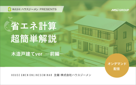 省エネ計算 超簡単解説 木造戸建てver －前編－