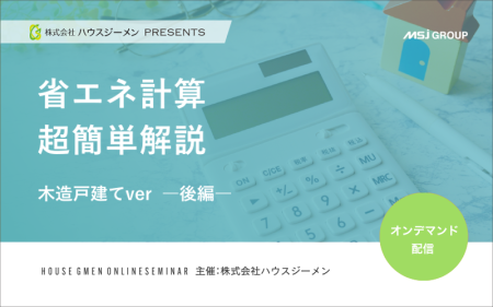 省エネ計算 超簡単解説 木造戸建てver －後編－