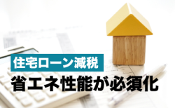 住宅ローン減税に省エネ性能が必須化！　　　　　　　　　　　　　　