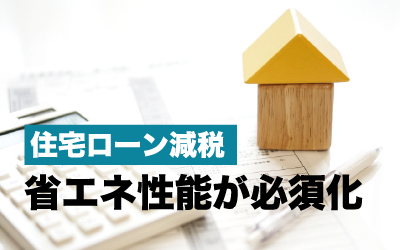 住宅ローン減税に省エネ性能が必須化！　　　　　　　　　　　　　　