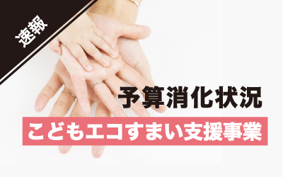 こどもエコすまい支援事業の実施状況【2023年8月17日時点】