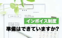 準備はできていますか？ <br>インボイス制度施行まであと１ヵ月弱