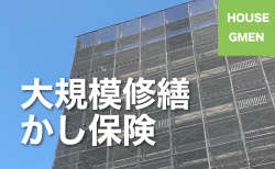 【大規模修繕かし保険】オプションのご案内