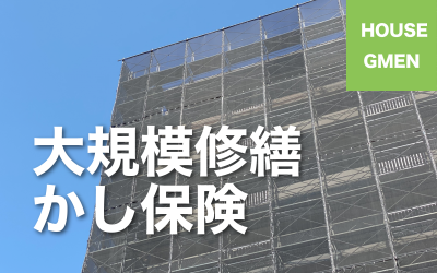 【大規模修繕かし保険】オプションのご案内