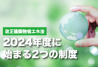 【新商品】非住宅建築物 かし保証制度のご案内