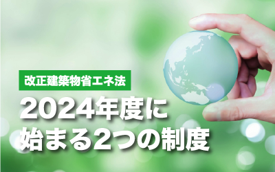 改正建築物省エネ法2024年度に始まる２つの制度