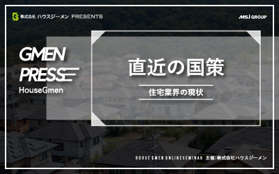 「直近の国策」WEBセミナーをご覧いただく前に ～住宅業界の現状～