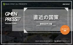 直近の国策【建築基準法編】