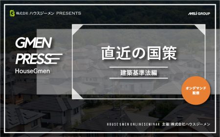 直近の国策【建築基準法編】