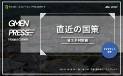 直近の国策【省エネ対策編】