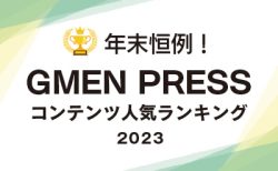 年末恒例！<br>GMEN PRESSコンテンツ人気ランキング