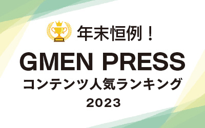 年末恒例！GMEN PRESSコンテンツ人気ランキング