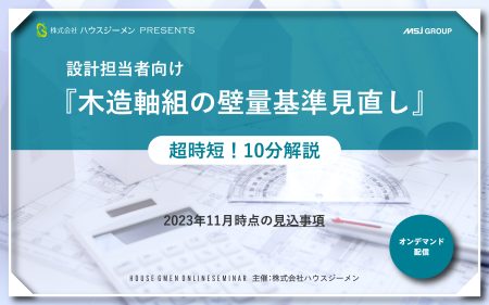 設計担当者向け『木造軸組の壁量基準見直し』超時短！10分解説