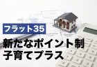 さまざまな減税にも活用可能！<br>問合せが増えている、既存住宅かし保険を解説