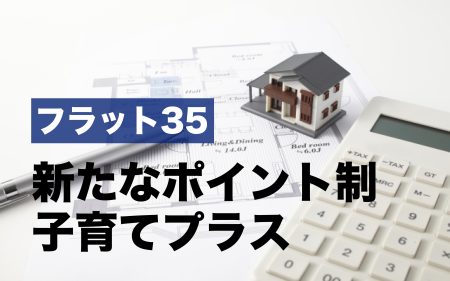 子育てを応援！<br>注目の【フラット35】子育てプラスを簡単解説