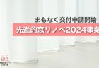 既存住宅の買取再販時の設備保証をリリース！