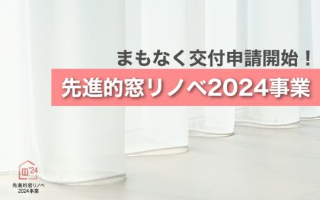 気になる6点をかんたん解説<br>先進的窓リノベ2024事業