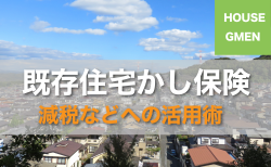 さまざまな減税にも活用可能！<br>問合せが増えている、既存住宅かし保険を解説