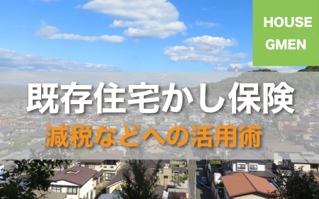 さまざまな減税にも活用可能！<br>問合せが増えている、既存住宅かし保険を解説