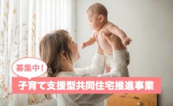 令和6年度<br>「子育て支援型共同住宅推進事業」募集中<br>ー 国土交通省