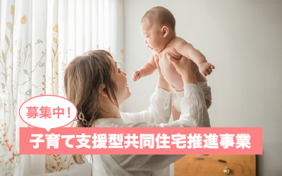 令和6年度「子育て支援型共同住宅推進事業」募集中ー 国土交通省