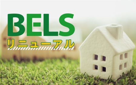 省エネ表示制度の開始と共に<br>BELSがリニューアル！<br>押さえておきたい２つのポイント