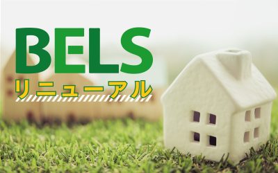 省エネ表示制度の開始と共にBELSがリニューアル！押さえておきたい２つのポイント