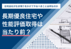 まだ知られていない？<br>【フラット35】リノベの魅力