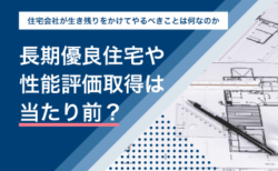 長期優良住宅や性能評価取得は当たり前？