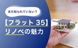 まだ知られていない？<br>【フラット35】リノベの魅力
