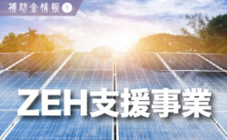 【新築・戸建】補助金情報<br>2025年 ZEH支援事業