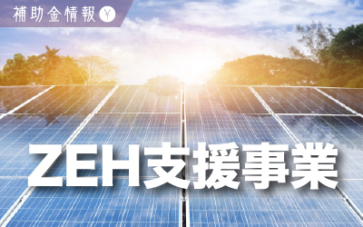 【新築・戸建】補助金情報2025年 ZEH支援事業
