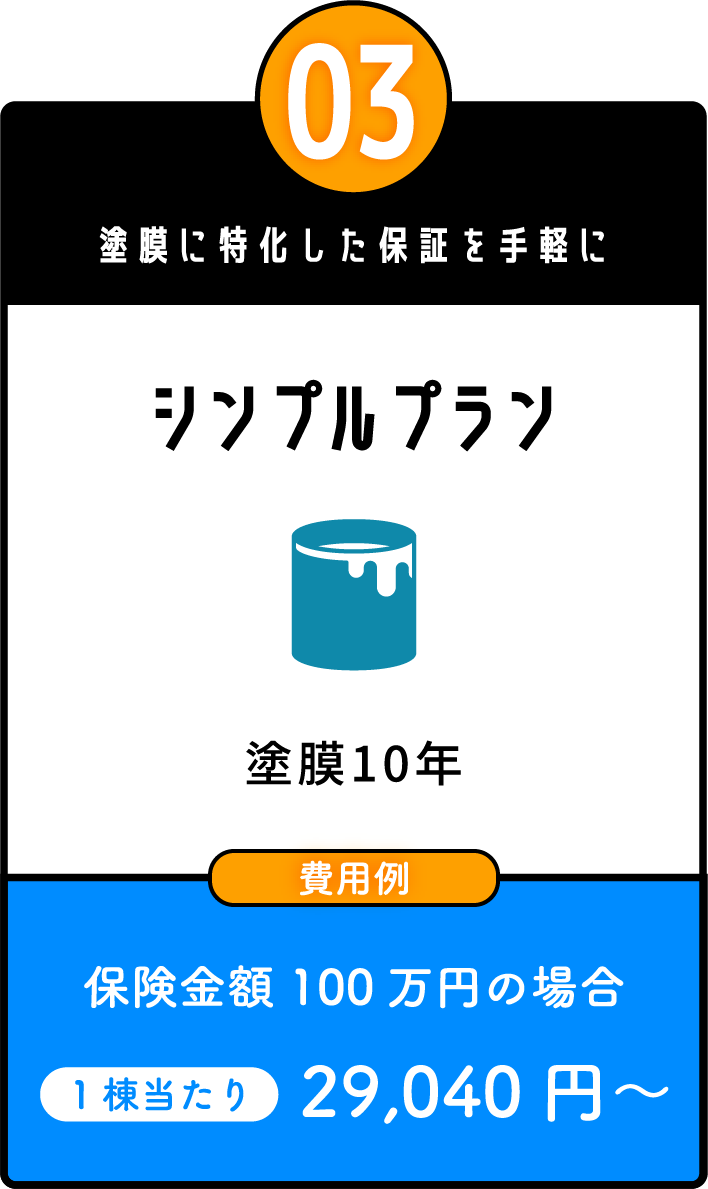 シンプルプラン