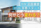 5分でわかる!新たな住宅性能基準<br>「GX ZEH」「GX ZEH-M」