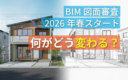 いよいよ始まる「BIM図面審査」<br>―建築確認のデジタル化がもたらす<br>新しい業務スタイル―