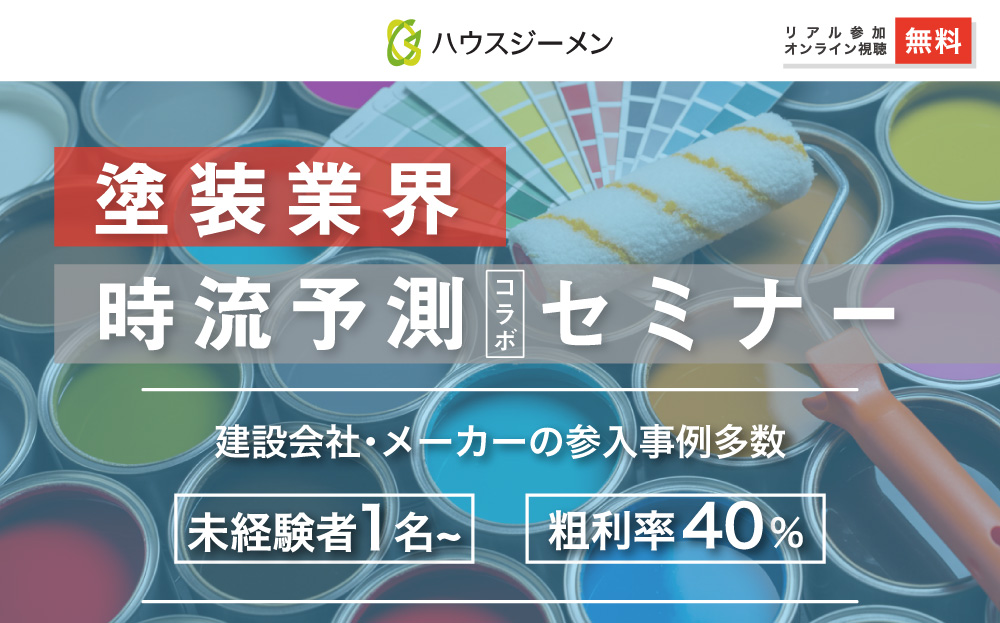 塗装業界 時流予測セミナー