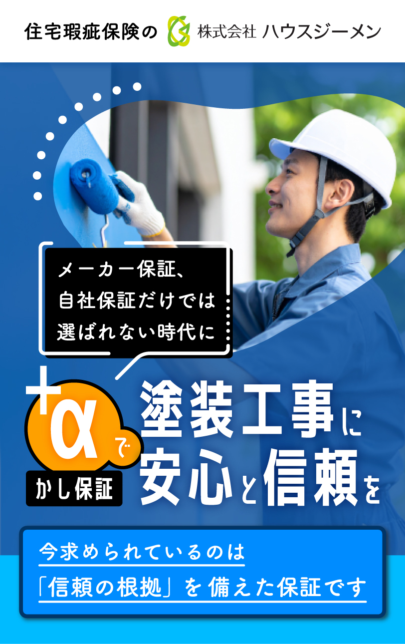 メーカー保証、自社保証では選ばれない時代に。かし保証で塗装工事に安心と信頼を。
