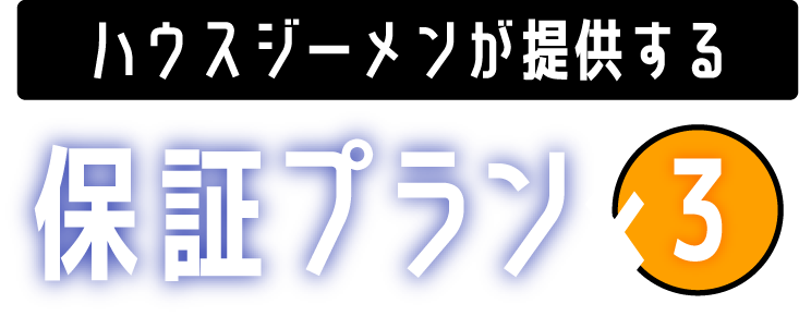 ハウスジーメンが提供する3つの保証プラン