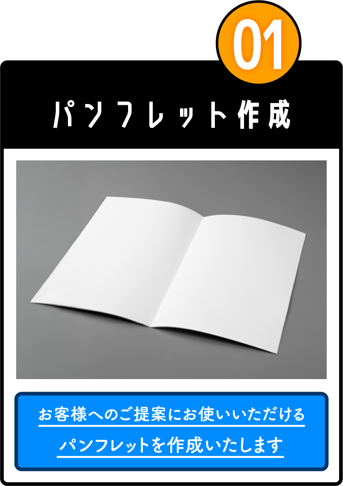 パンフレット作成サポート