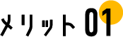 メリット1