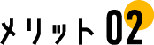メリット2