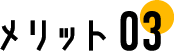 メリット3