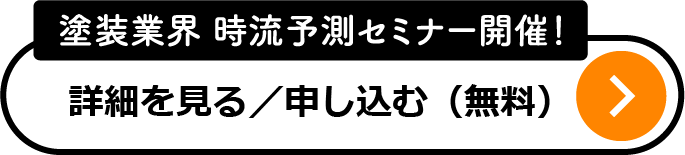 塗装業界時流予測セミナー開催、詳細を見る、申し込む（無料）