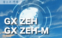 5分でわかる！新たな住宅性能基準<br>「GX ZEH」「GX ZEH-M」