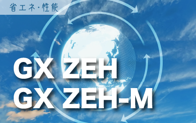 5分でわかる！新たな住宅性能基準<br>「GX ZEH」「GX ZEH-M」