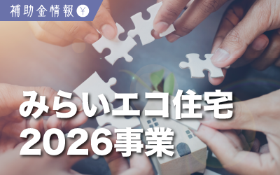 最大125万円補助！『みらいエコ住宅2026事業』