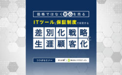 【安心計画×ハウスジーメン】外装リフォームにITと保証で実現、差別化戦略と生涯顧客化