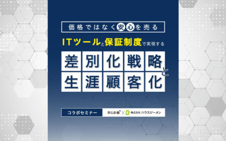 【安心計画×ハウスジーメン】外装リフォームにITと保証で実現、差別化戦略と生涯顧客化