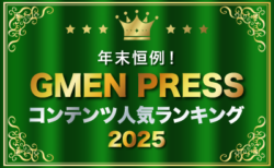 発表！ GMEN PRESSコンテンツ<br>人気ランキング2025