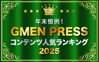 発表！ GMEN PRESSコンテンツ人気ランキング2025